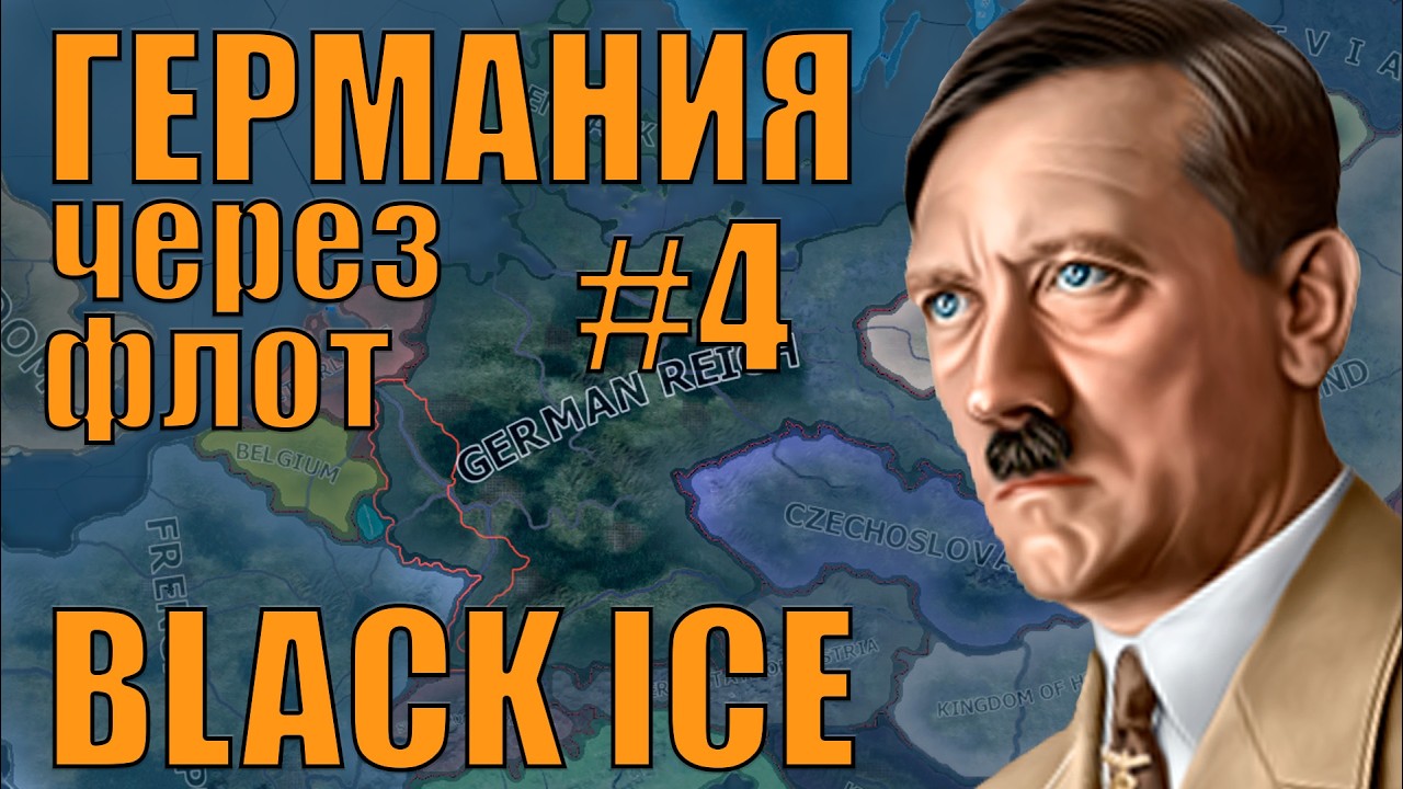 В АМЕРИКУ? (4) ГЕРМАНИЯ ЧЕРЕЗ ФЛОТ (АВИАНОСЦЫ) И АВИАЦИЮ? В МОДЕ BLACK ICE В HOI4