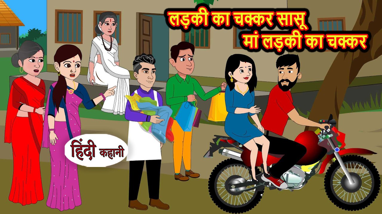 लड़की का चक्कर सासू  मां लड़की का चक्कर | Bedtime Stories | Stories in Hindi | Funny | Comedy