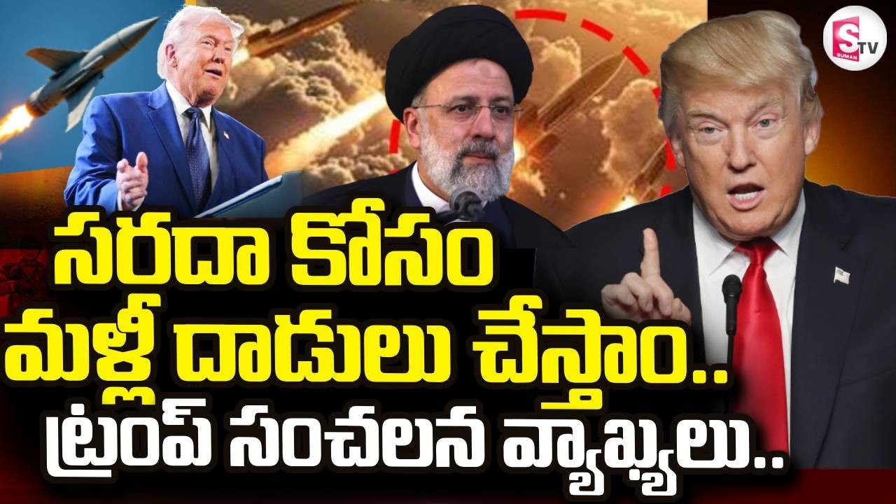 Donald Trump Sensational Comments On Iran War | సరదా కోసం మళ్లీ దాడులు చేస్తాం..  | SumanTV Sai