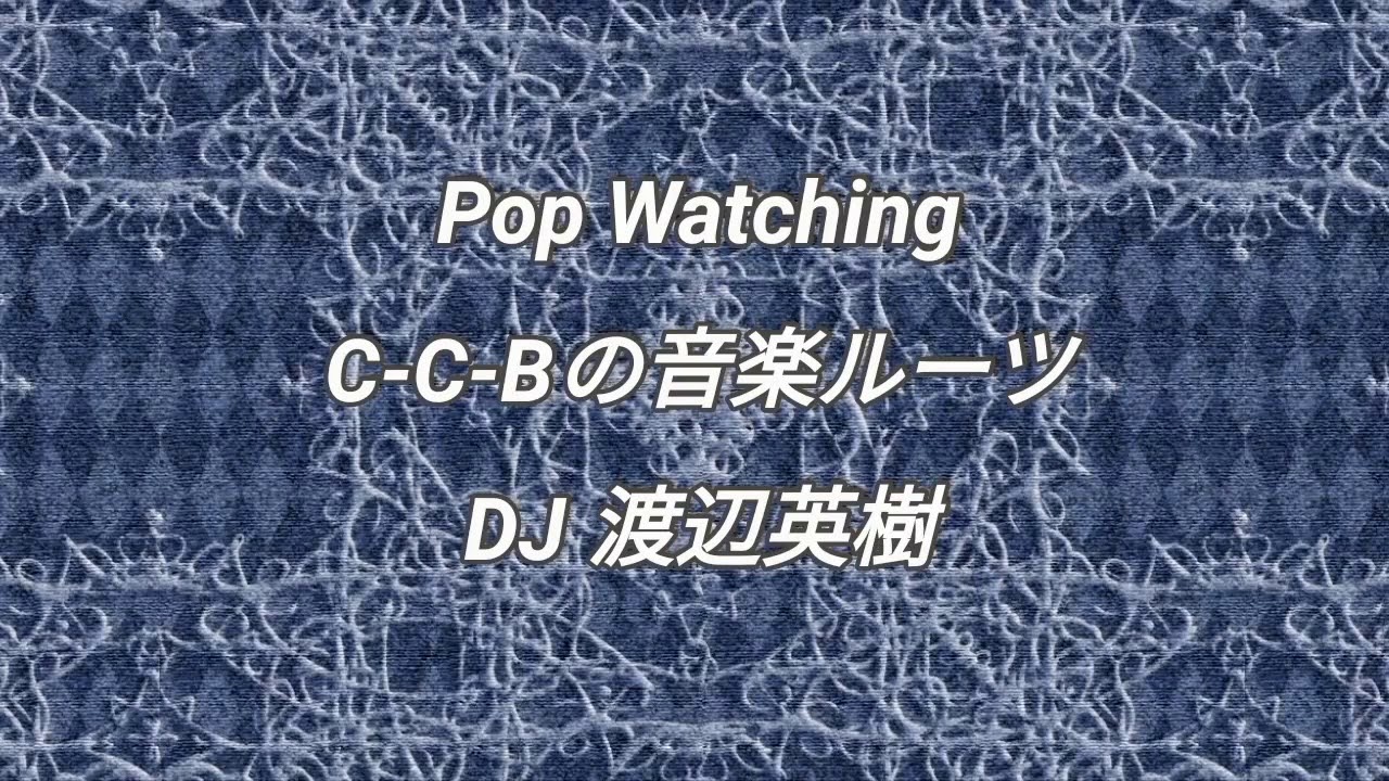 ラジオPopＷatching C-C-Bの音楽ルーツ DJ渡辺英樹