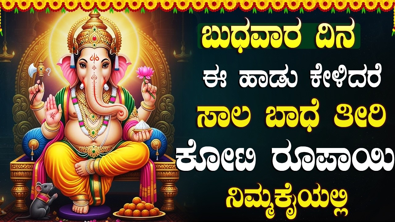 ಬುಧವಾರದಂದು ಈ ಹಾಡುಗಳನ್ನು ಕೇಳಿದರೆ ಅದೃಷ್ಟ ನಿಮ್ಮ ಕಡೆ ಇರುತ್ತದೆ | Ganesh Kannada Bhakti Songs