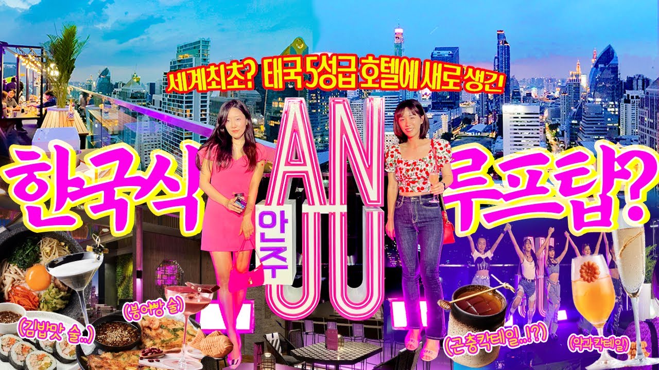세계최초..?태국 방콕 부자동네 5성급 호텔에 한국식 루프탑바가? 한류 인기ㄷㄷ 번데기 칵테일부터 k-pop댄스까지 🍸