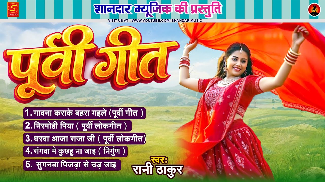 #पूर्वी गीत - रानी ठाकुर निर्गुण | #Nirgun Purvi Geet Hits | Rani Thakur | Purvi Geet