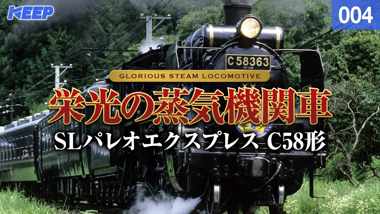 【鉄道】栄光の蒸気機関車 [004] 秩父鉄道/SLパレオエクスプレス C58形[撮影2003年.2007年]