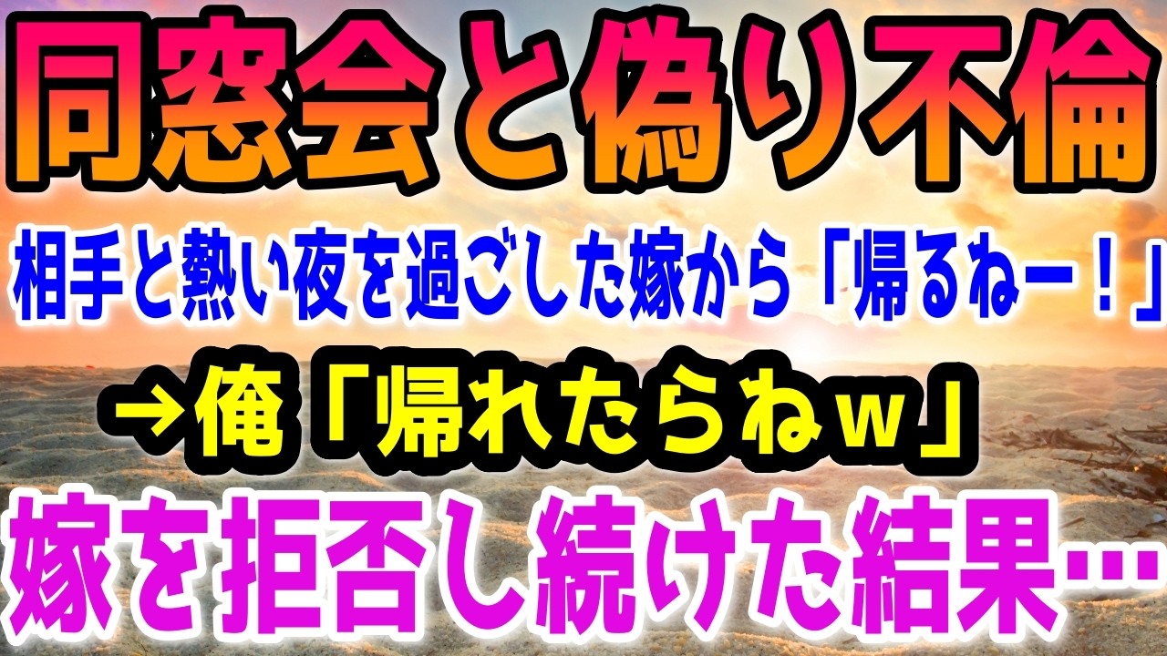 【修羅場】同窓会と偽り不倫相手と熱い夜を過ごした嫁から「帰るねー！」→俺「帰れたらねｗ」嫁を拒否し続けた結果…