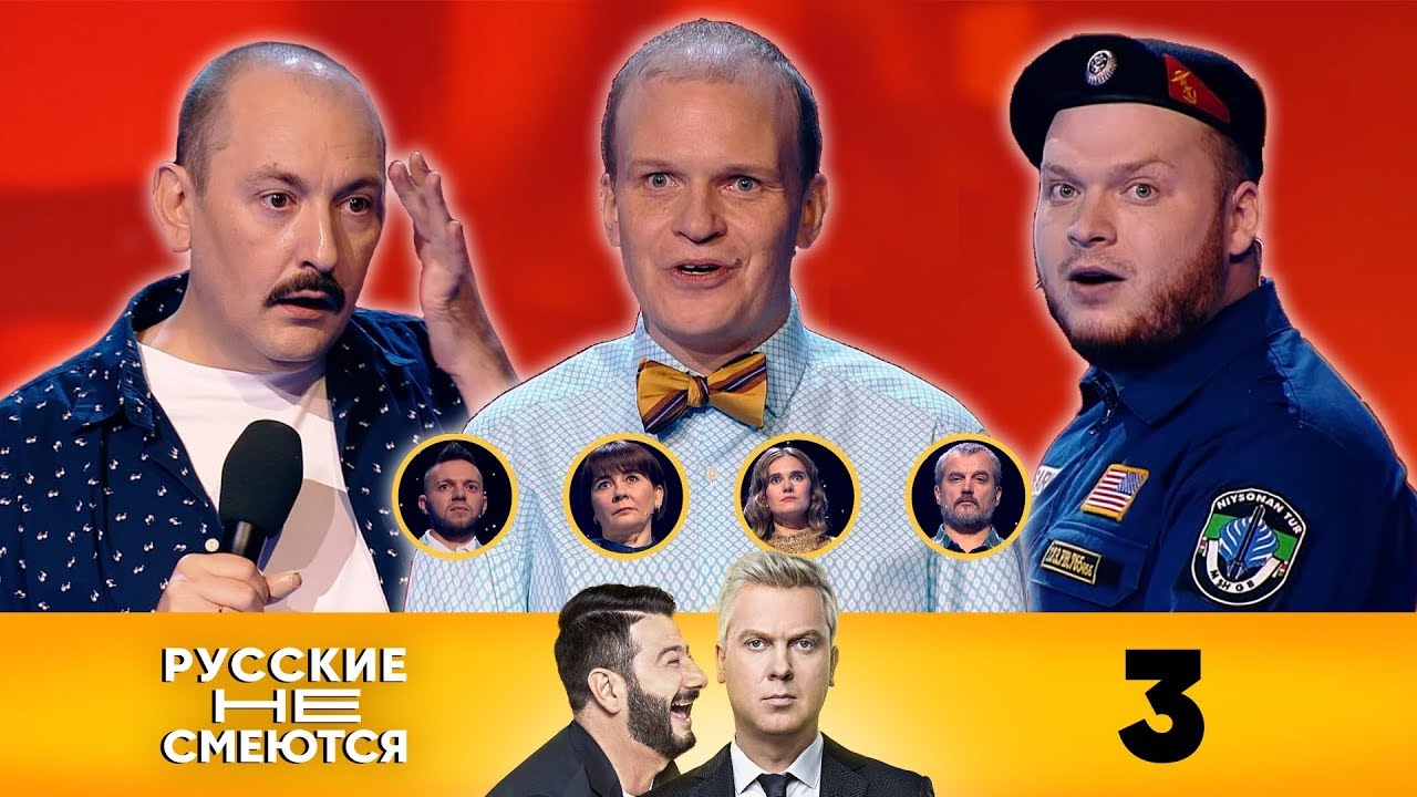 Русские не смеются | Выпуск 3