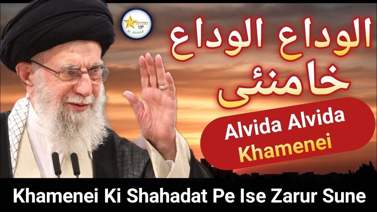 Alvida Alvida Khamenei 😢 | Khamenei Ki Shahadat Par Dil Ko Rula Dene Wala Nasheed | Hazrat Hussain