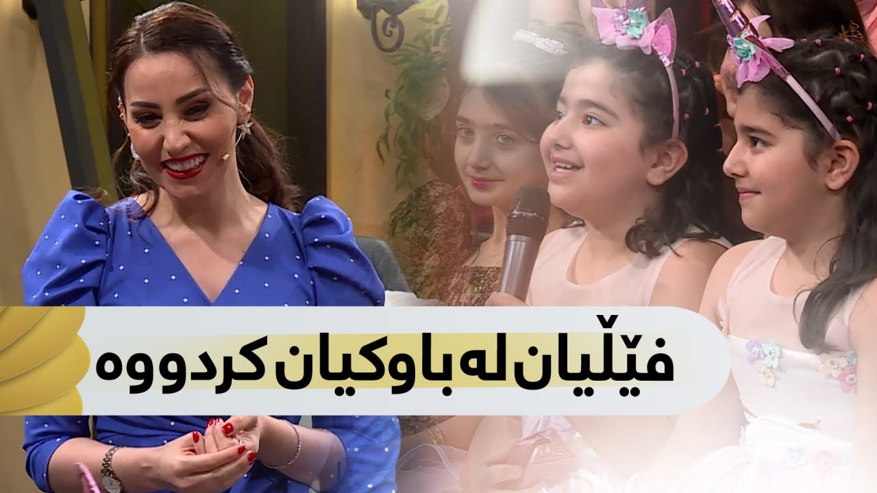 دووانەیەکی نازادر چۆن فێڵی لە باوکی کردووە؟