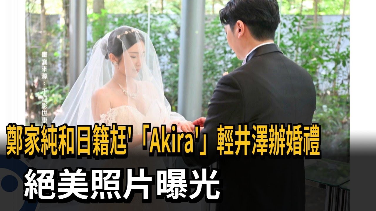 鄭家純和日籍尪Akira輕井澤辦婚禮 絕美照片曝光！－民視新聞