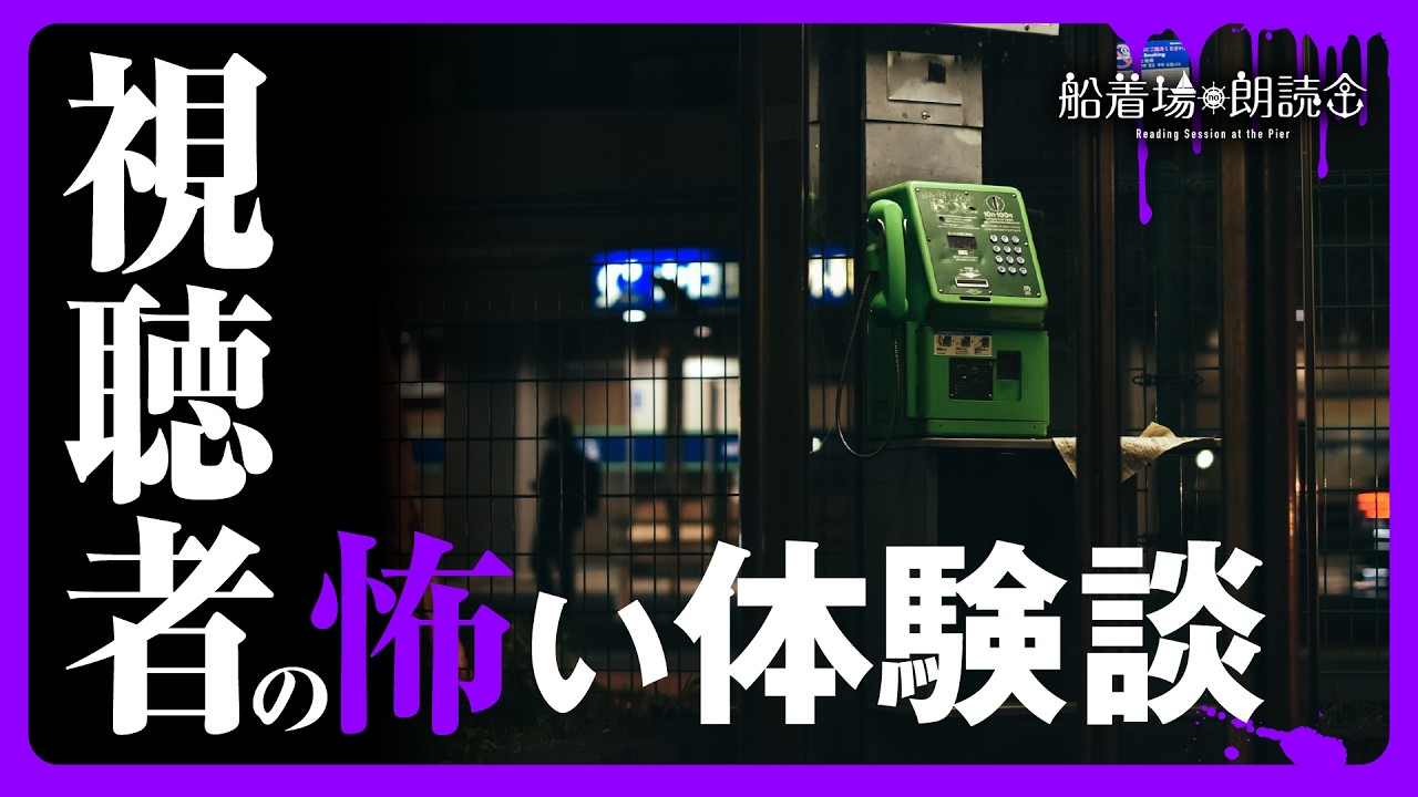 【ここでしか聞けない】「視聴者の怖い体験談」（怖い話・怪談朗読）
