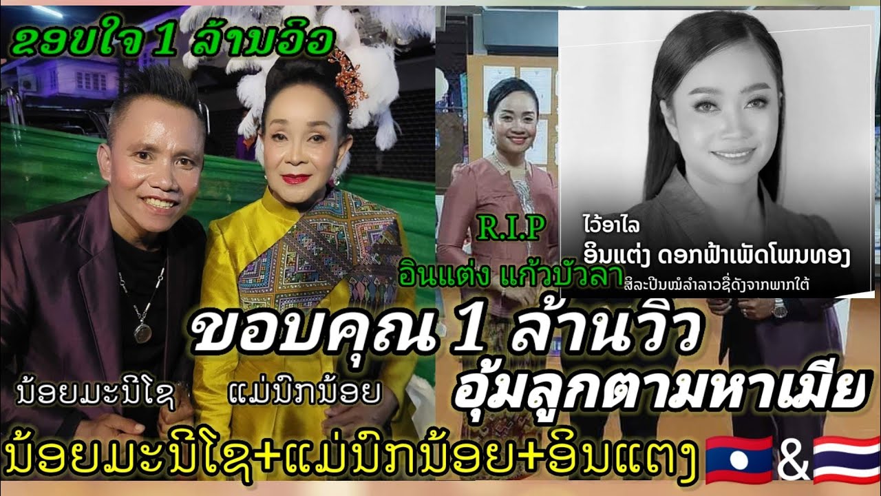 แสดงสด อุ้มลูกตามหาเมีย​ น้อยมะนีโช​ แก้วสี+อินแตงแก้วบัวลา( R.I.P ไว้อาลัยน้อง อินแตง แก้วบัวลา )