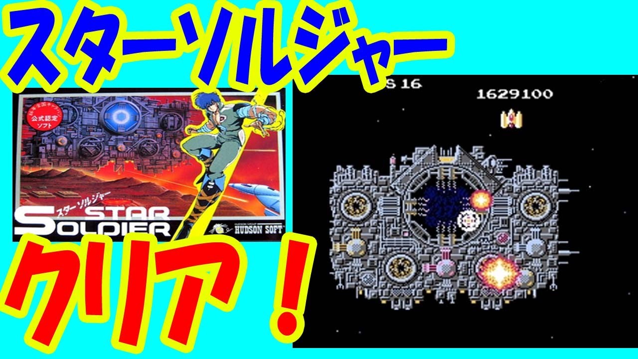 【クリア#1本目】FC スターソルジャー    ★３０分弱でクリア！ Star Soldier  ファミコン　Famicom
