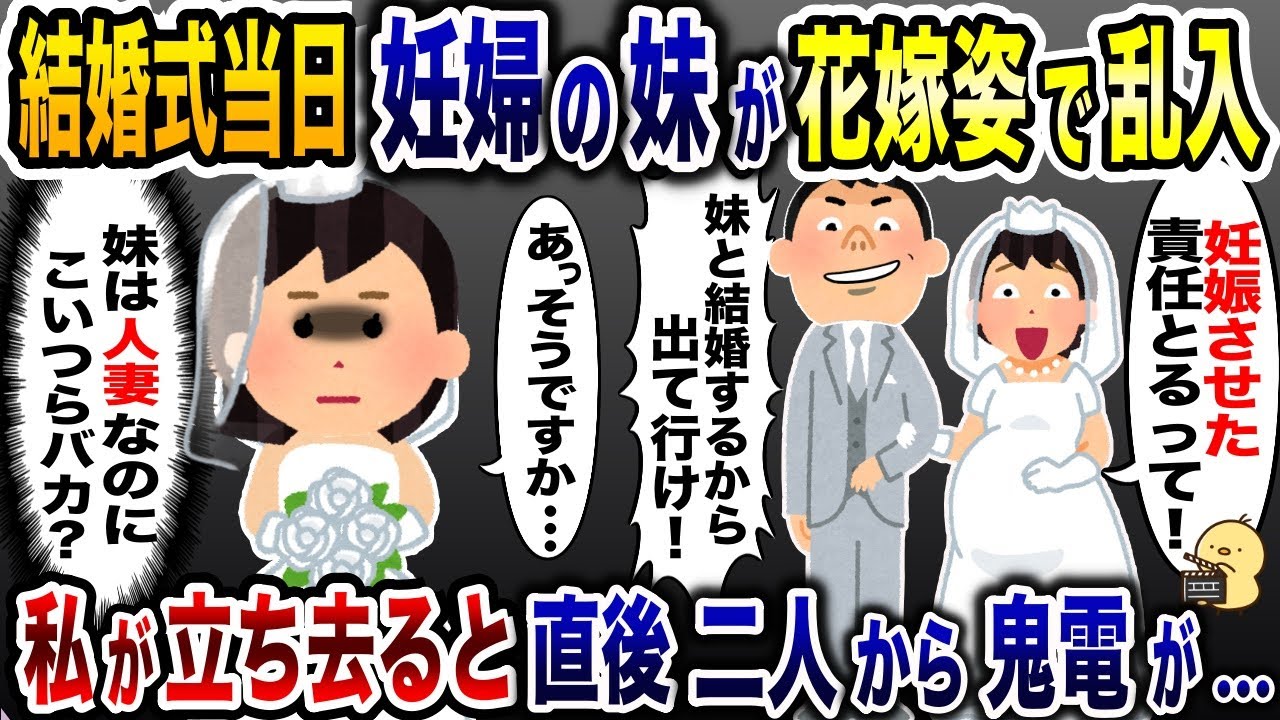 私の結婚式で妹と指輪交換する婚約者「妊娠させた責任取るわｗ」→その瞬間、二人の様子が…【2ch修羅場スレ・ゆっくり解説】