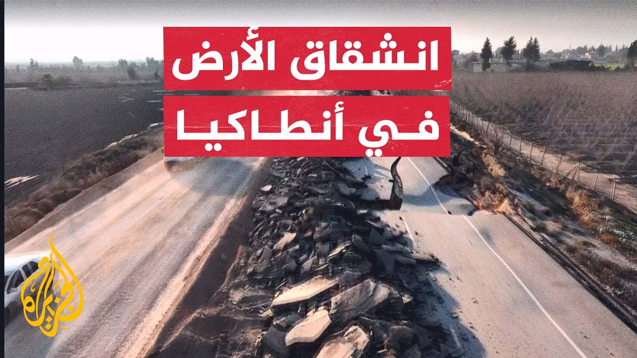 مسيّرة ترصد مسار الشق الأرضي الذي أحدثه الزلزال بمدينة أنطاكيا التركية