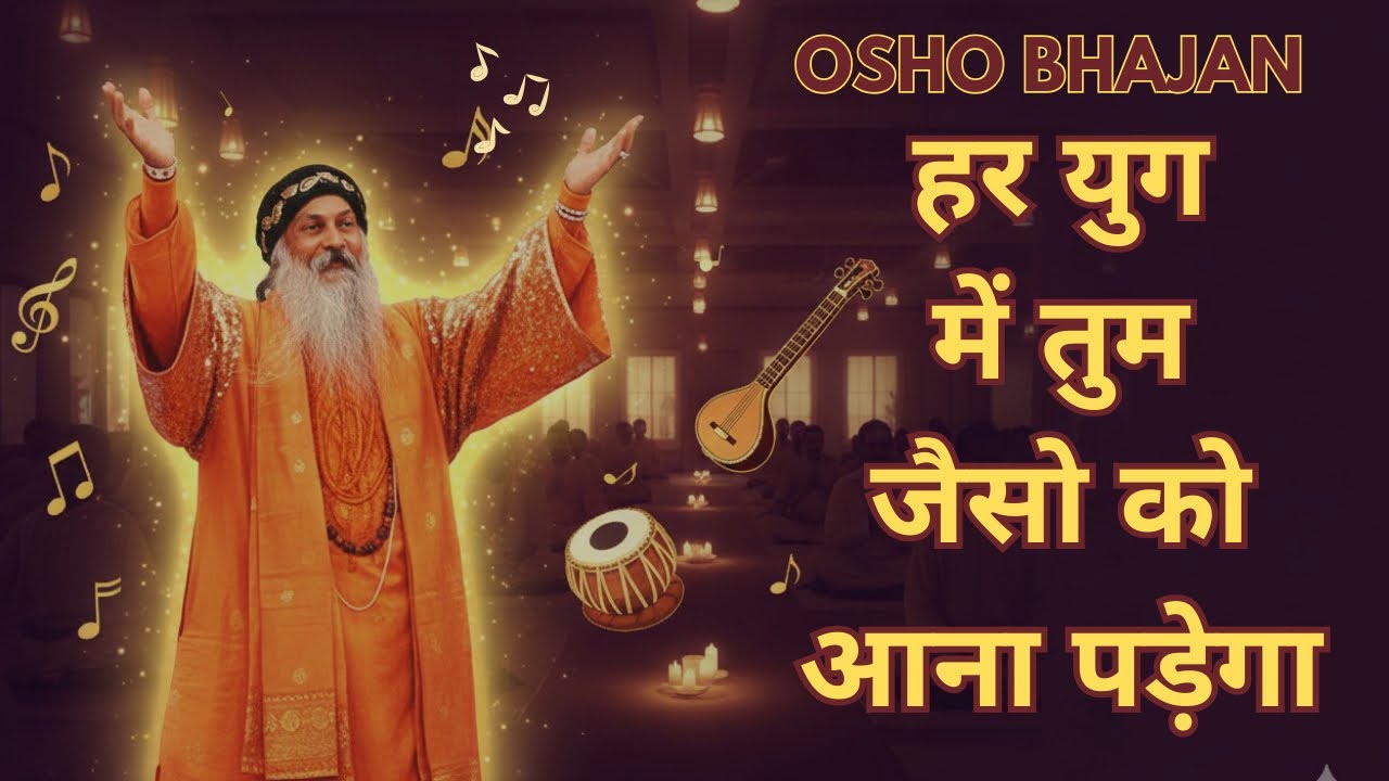 HAR YUG MEIN TUM JAISO KO | OSHO SONGS | MEDITATION MUSIC | OSHO DANCE MUSIC | OSHO BHAJAN