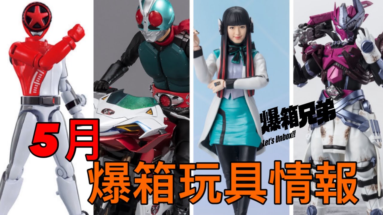 【2024年5月】爆箱玩具情報！日本黃金週長假期仲有冇野玩？