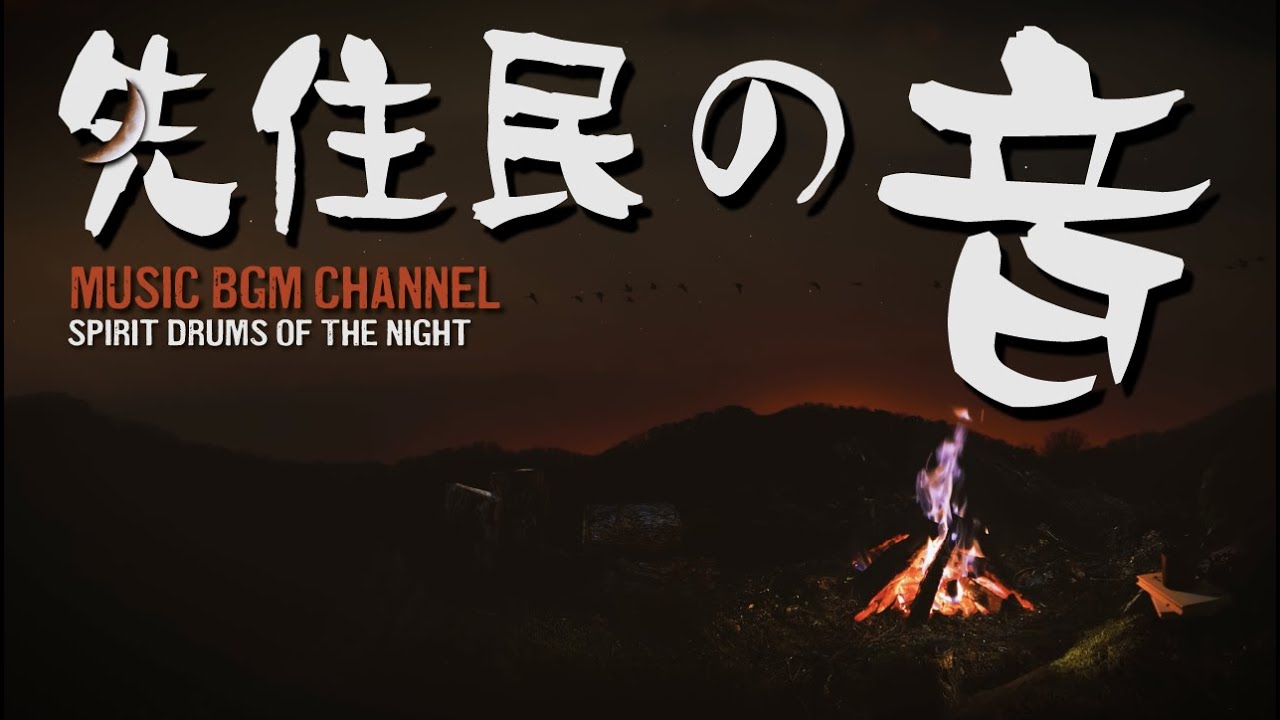 聞き流し 先住民の音 作業用 勉強 瞑想 睡眠 リラックス BGM Shamanic Tribal Drums Meditation Music Spirit Drums of the Night23