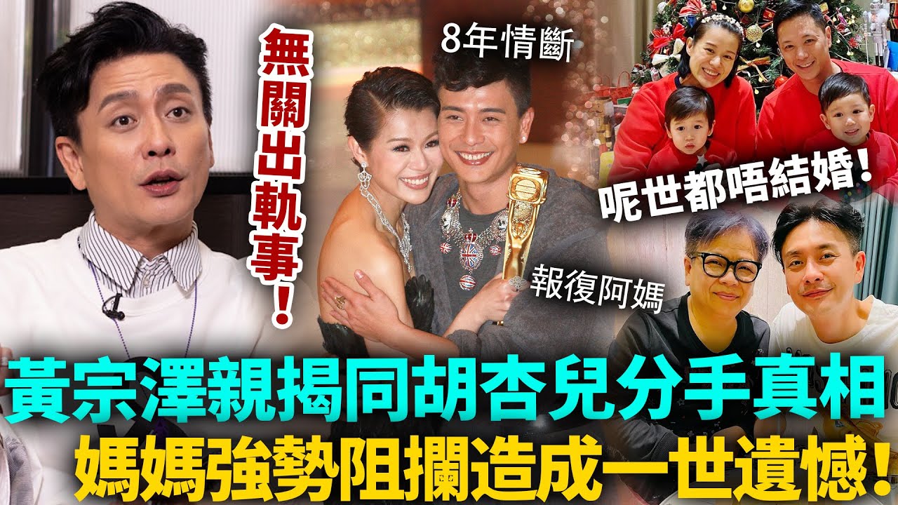 黃宗澤終於開口！親揭與胡杏兒分手真相：根本唔關出軌事！媽媽阻攔造成一世遺憾！呢世都不會再結婚，就是要報復她！？#黃宗澤 #港圈日報