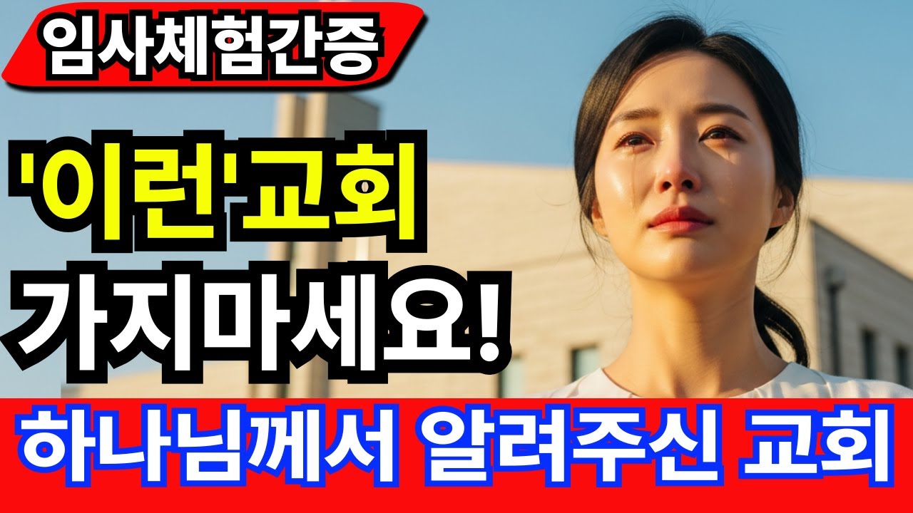 [임사체험간증] '이런'교회 절대 가지마세요! - 하나님께서 알려주신 형식적인 한국 교회 특징 |사후세계 |간증이야기 |NDE