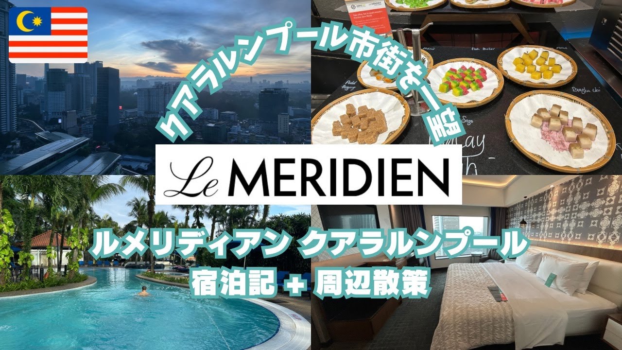 【マレーシア_マリオット宿泊修行③】駅直結で観光アクセス抜群！！ルメリディアン・クアラルンプール滞在記