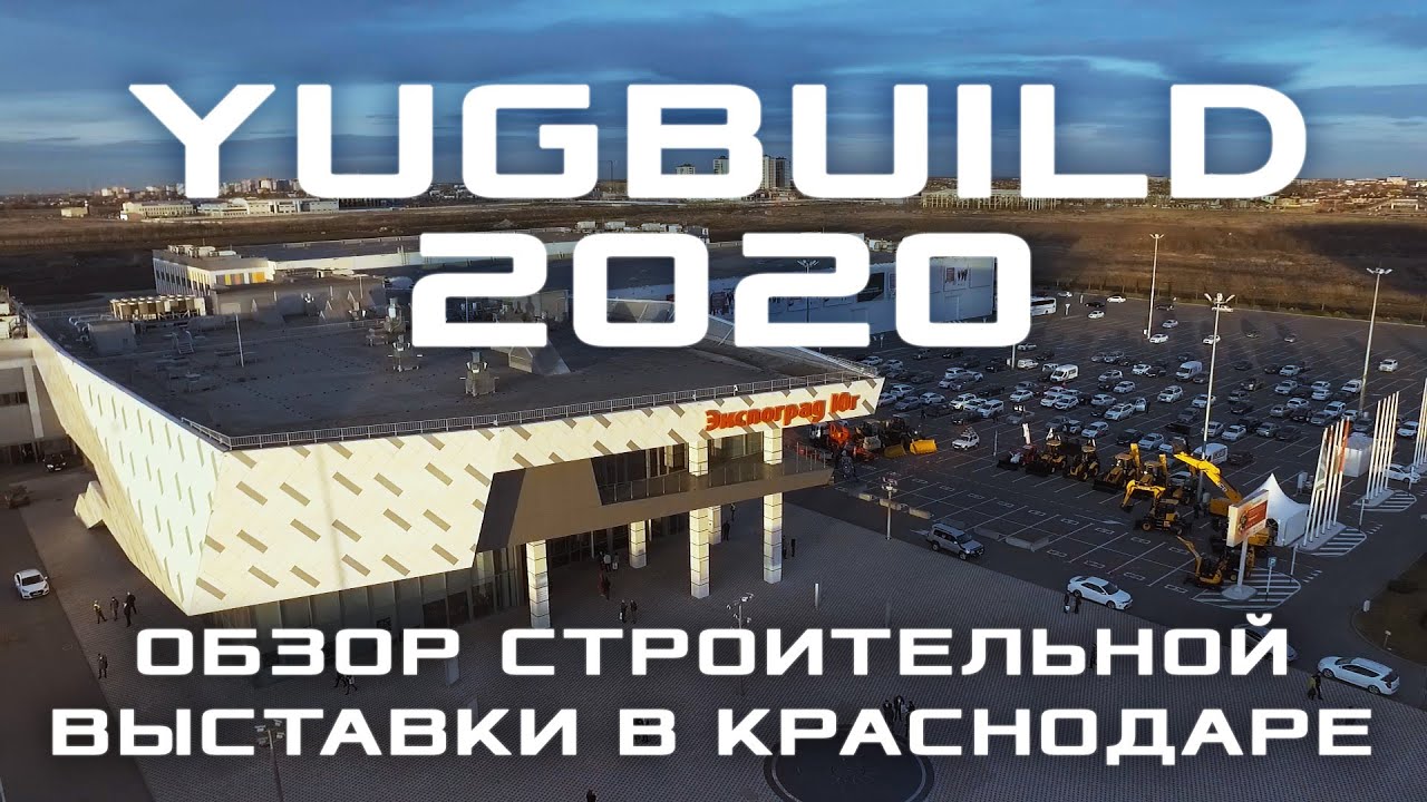 Обзорный ролик о работе строительной выставки в Краснодаре YugBuild 2020 (ВКК 