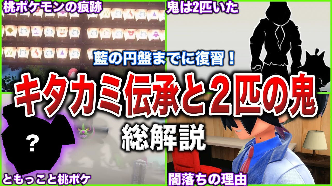 【総集編】伝承から消えた鬼の正体は？キタカミ伝承が120%分かる！偽りの鬼神話や”碧の円盤の伏線を復習”する深堀り解説！【作業用】【ポケモンSV】【DLC/ゼロの秘宝】
