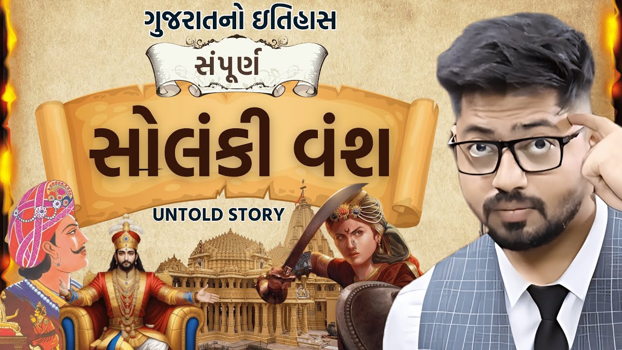સંપૂર્ણ સોલંકી વંશ | Complete History Of Solanki Dynasty | History Of Gujarat Itihas Kishan Patel