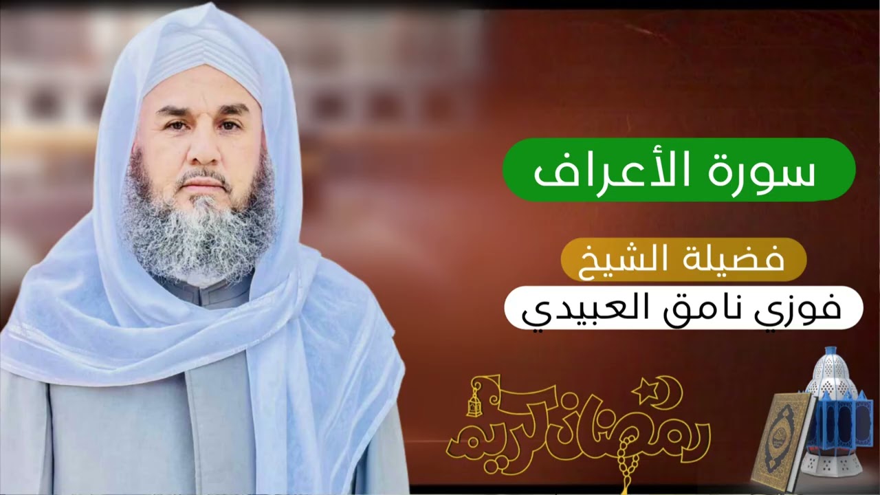 سورة الأعراف - فضيلة الشيخ فوزي نامق العبيدي