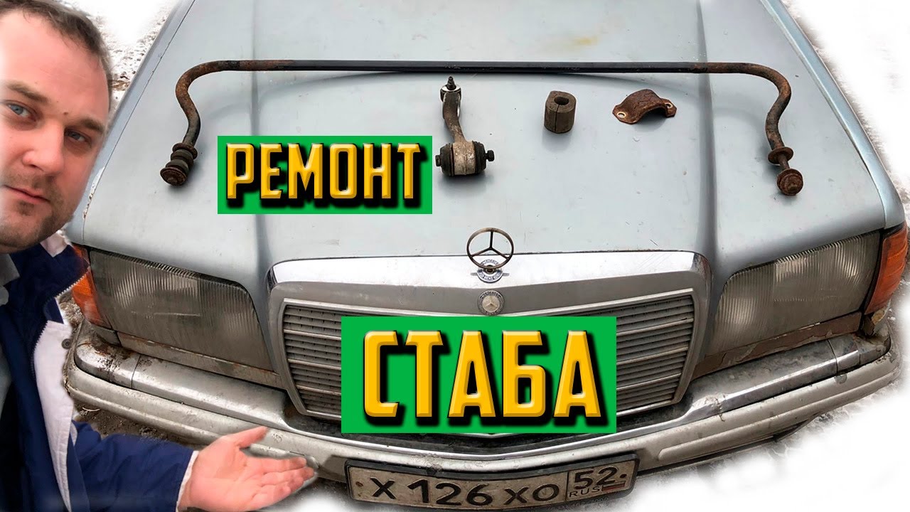 W126 W123 W116 Ремонт стабилизатора