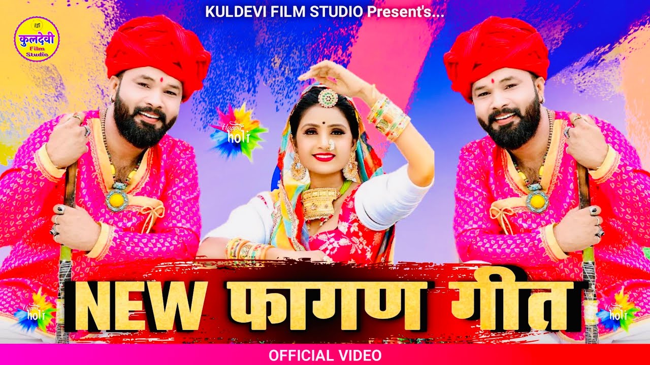 New मारवाड़ी फागण गीत 2025 | Ravi Prajapat & Bhawar Sen | New Fagan Song 2025