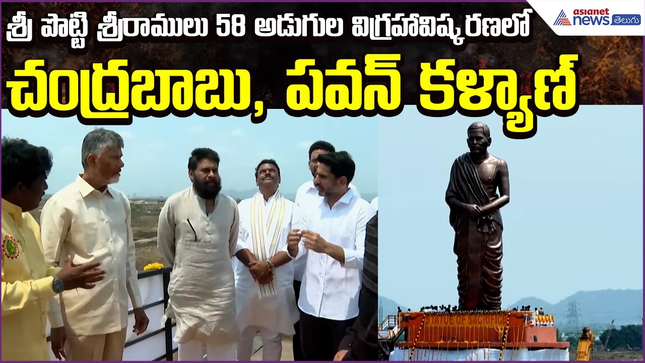 శ్రీ పొట్టి శ్రీరాములు 58 అడుగుల విగ్రహావిష్కరణలో Chandrababu, Pawan Kalyan | Asianet News Telugu