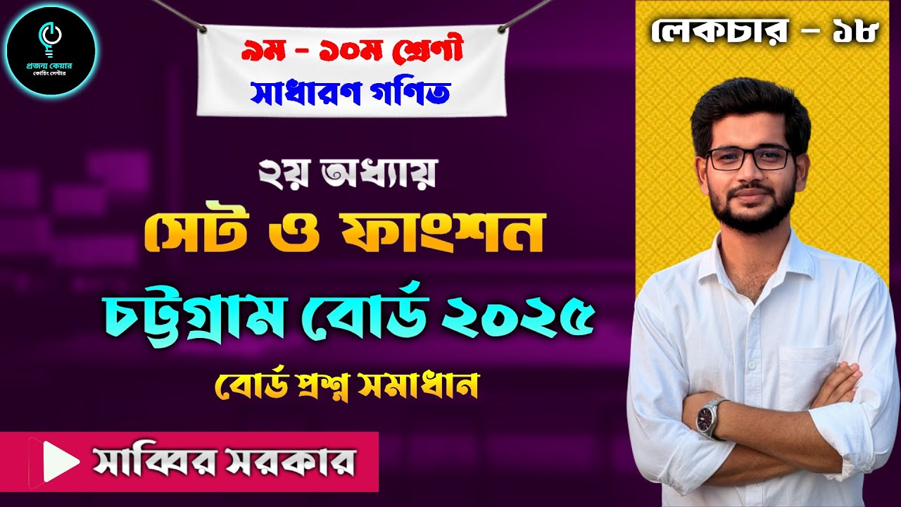 চট্টগ্রাম বোর্ড ২০২৫ | সেট ও ফাংশন 🔥 সম্পূর্ণ সমাধান।