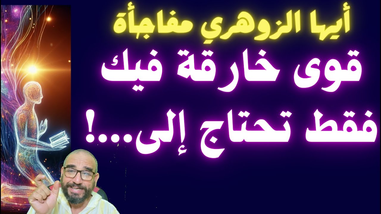 أيها الزوهري مفاجأة قوى خارقة فيك فقط تحتاج إلى...!