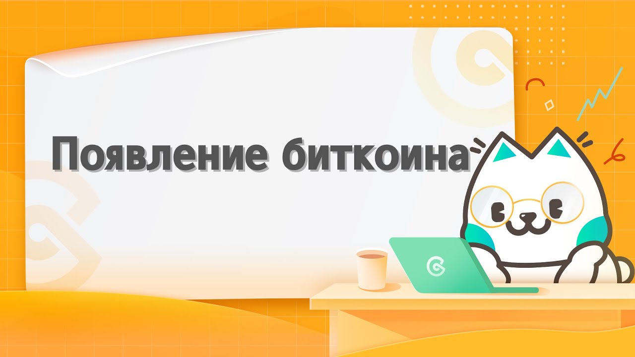 История появления Биткоина в нашем мире
