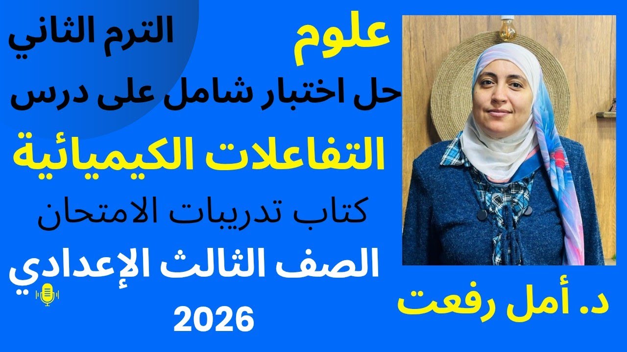 حل اختبار شامل على درس التفاعلات الكيميائية 🔥 | من كتاب الامتحان | علوم ثالثة إعدادي | د أمل رفعت