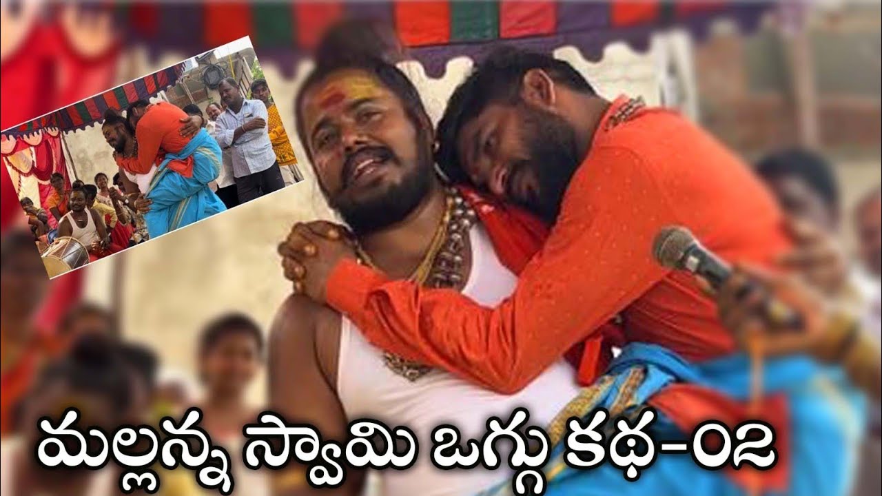 మల్లన్న ఒగ్గు కథ 2 // మల్లన్న స్వామి 🔱🔱// ఉప్పుగూడ శివ ⚜️⚜️
