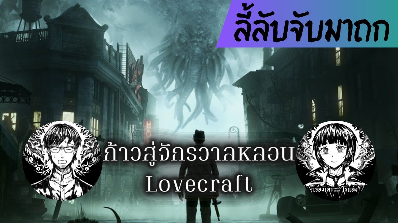 ก้าวสู่จักรวาล Lovecraft // ลี้ลับจับมาถก 00