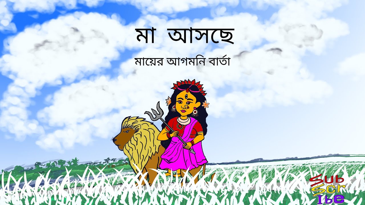 #Ma_Ascchi MA_durga_on_The_ Lion. মায়ের আগমনি বার্তা