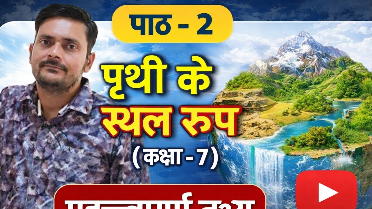 पाठ -2 पृथ्वी के स्थल रूप (कक्षा -7) महत्त्वपूर्ण तथ्य