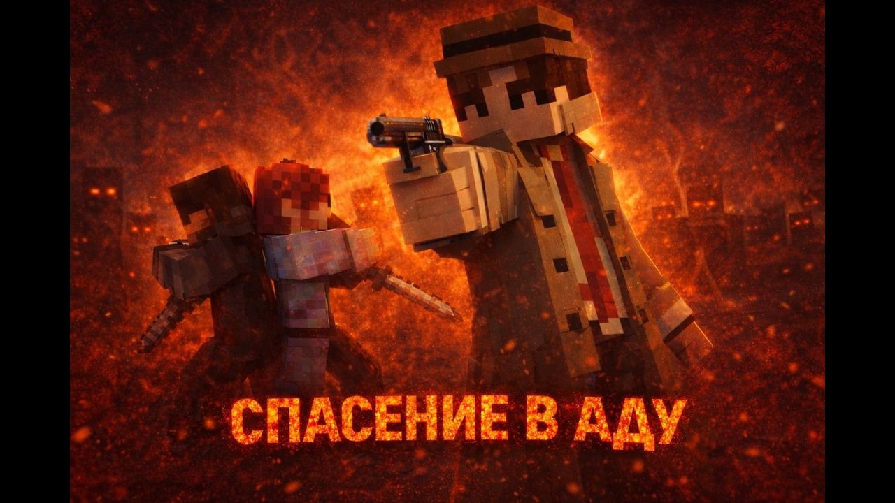 МАЙНКРАФТ ФИЛЬМ 