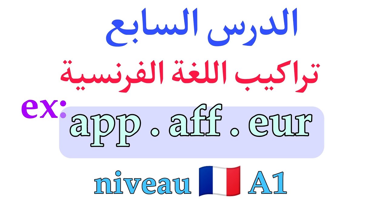 قواعد اللغة الفرنسية🇫🇷التركيبات eff.off.app.eur أسرار الفرنسية🤔.