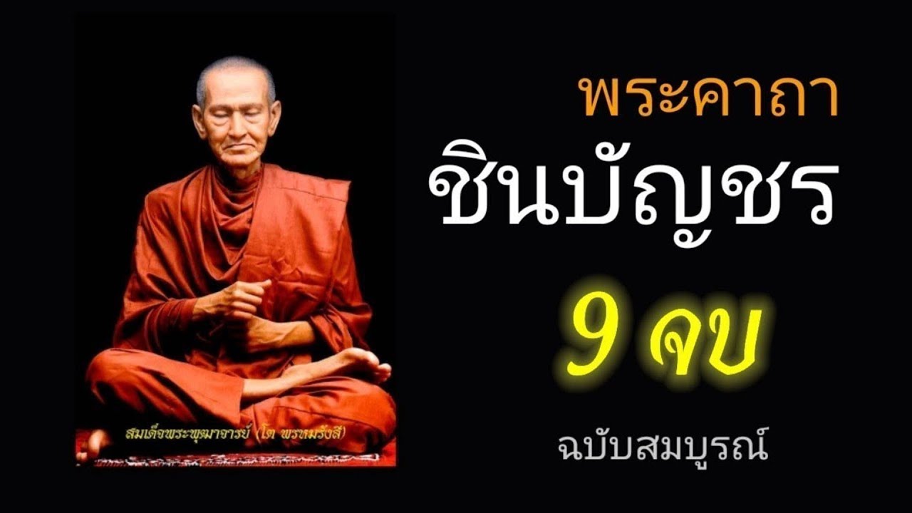 บทสวดมนต์พระคาถาชินบัญชร9จบ ฉบับสมบูรณ์ดั่งเดิม ฝึกสวดมนต์เช้า, สวดมนต์ก่อนนอน, สวดวันพระ #5