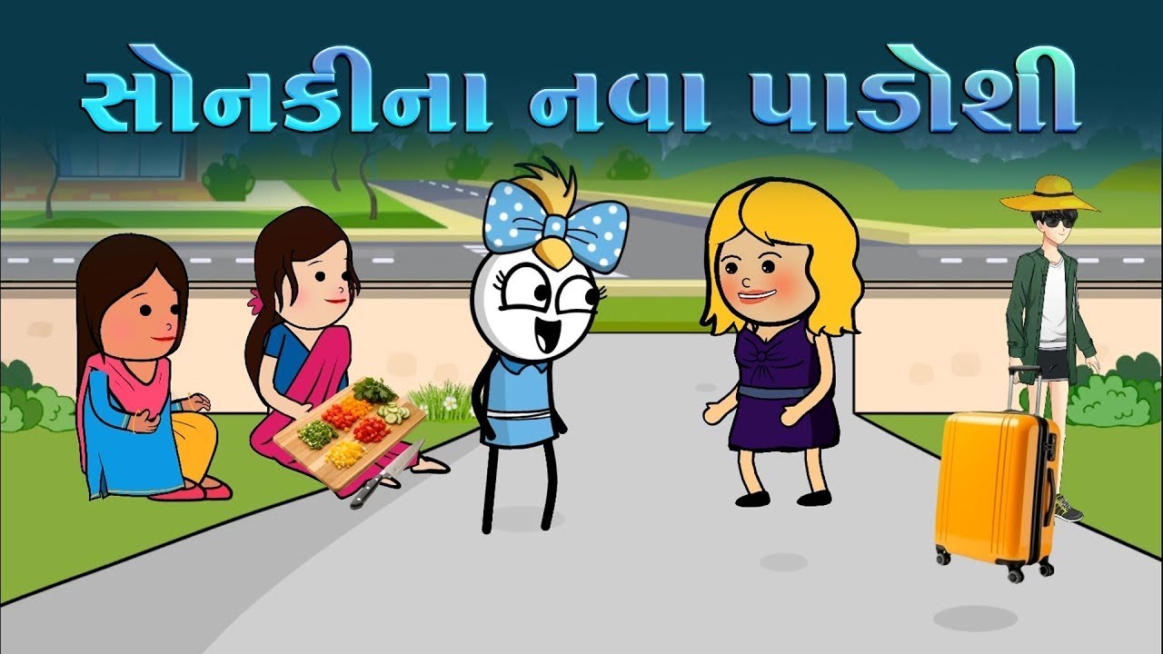 સોનકીના નવા પાડોસી 😁😜 sonkina nava padoshi સોનકીયે પૂછી-પૂછીને ગંધ કાઢી નાખી 😂 || @Cartoonbykrunal 