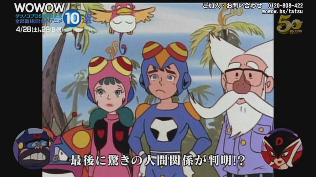 タツノコプロ50周年記念　全部最終回！名作アニメ10選