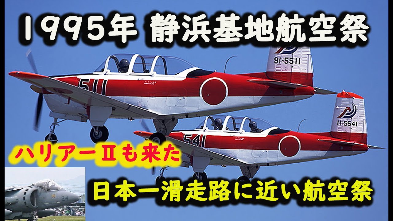 1995年 静浜基地航空祭 空自基地の日本一滑走路が近い航空祭