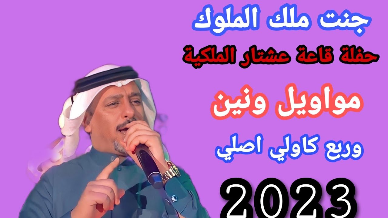 ابو شاكر __ مواويل ونين __ جنت ملك الملوك __ ربع كاولي اصلي __ حفلة قاعة عشتار الملكية __ جديد 2023