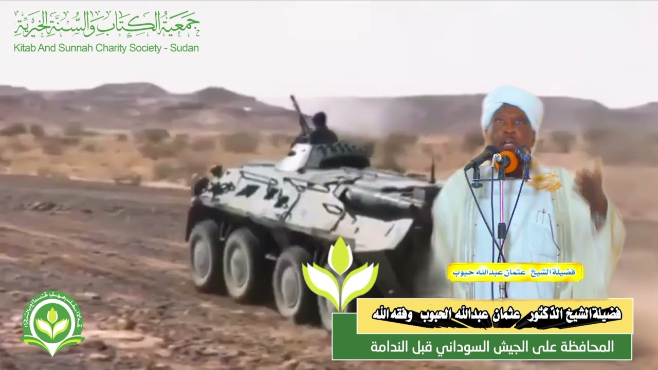 من أقوى المقاطع _ المحافظة على الجيش السوداني قبل الندامة فضيلة الشيخ الدِّكتور عثمان عبدالله الحبوب
