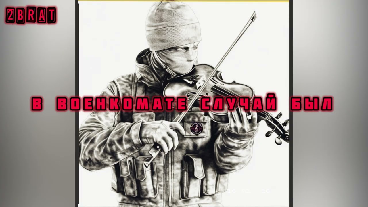 В военкомате случай был