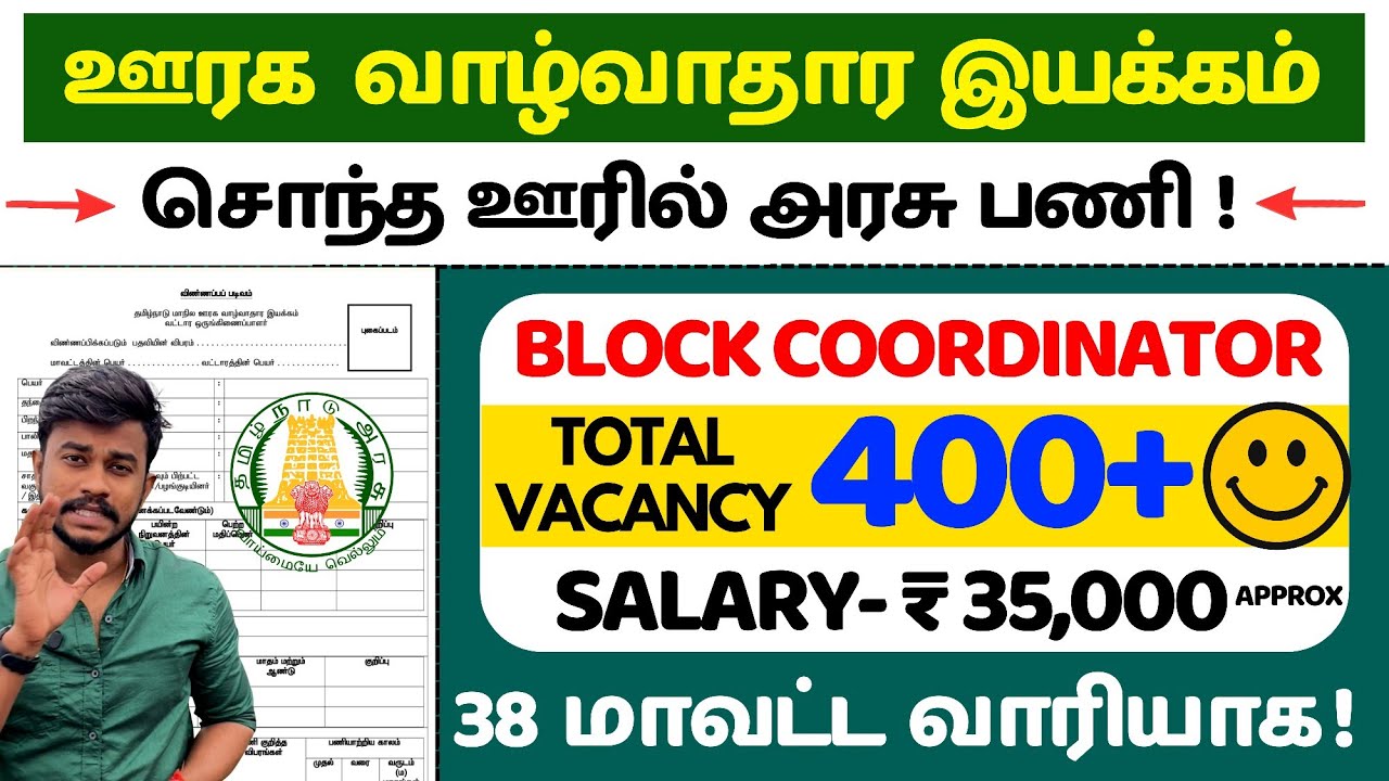 சொந்த ஊரில் பணி / TNRD ஊரக வாழ்வாதார இயக்கம் / Block Coordinator Post / jobs tamizha