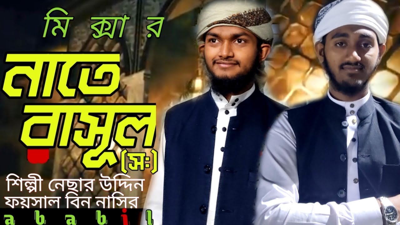  নাতে রাসূল ||শিল্পী নেছার উদ্দিন ||ফয়সাল বিন নাসির || Natte rasul || nesar uddin || faysa bin nasir